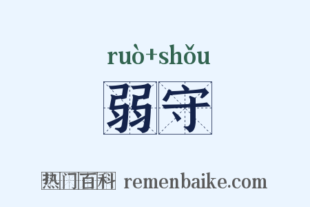 弱守是什么意思的图片